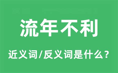 流年不利 意思|流年不利 的意思、解釋、用法、例句